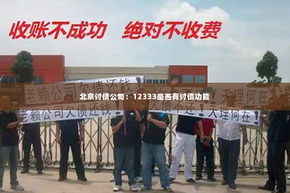 北京讨债公司：12333是否有讨债功能