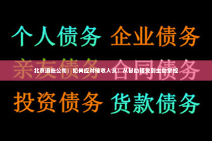 北京追账公司：如何应对催收人员：从被动接受到主动掌控