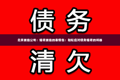 北京要账公司：催收要账的表情包：轻松应对债务催收的利器