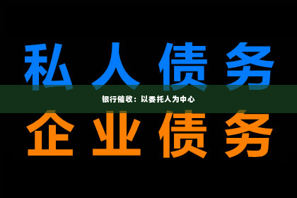 银行催收：以委托人为中心