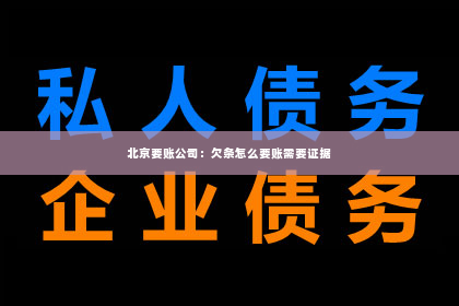 北京要账公司：欠条怎么要账需要证据