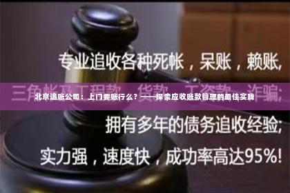 北京追账公司：上门要账行么？——探索应收账款管理的最佳实践