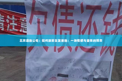北京追账公司：如何跟前女友要账：一场情感与金钱的博弈