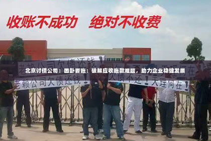 北京讨债公司：困卦要账：破解应收账款难题，助力企业稳健发展