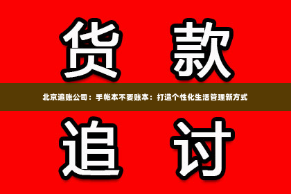 北京追账公司：手帐本不要账本：打造个性化生活管理新方式
