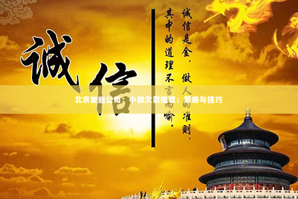 北京要账公司：小额欠款催收：策略与技巧