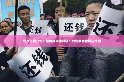北京讨债公司：如何跟同事讨债：职场中的金钱与情谊