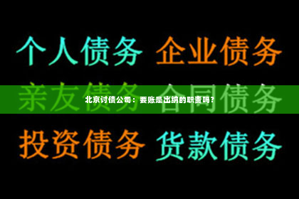 北京讨债公司：要账是出纳的职责吗？