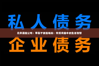 北京追账公司：李豁子要账唱段：传统戏曲中的生活智慧