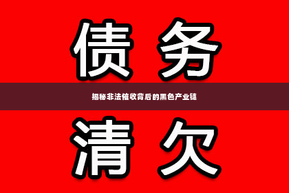 揭秘非法催收背后的黑色产业链