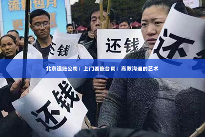 北京追账公司：上门要账台词：高效沟通的艺术