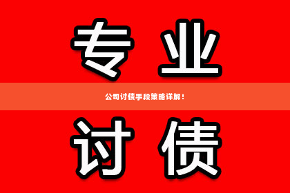 公司讨债手段策略详解！