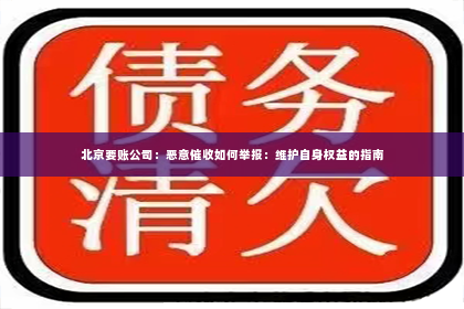 北京要账公司：恶意催收如何举报：维护自身权益的指南