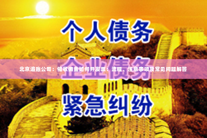 北京追账公司：催收佣金如何开发票：流程、注意事项及常见问题解答