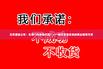 北京追账公司：车堵门市要账行吗？——探讨合法合规的商业催收方式