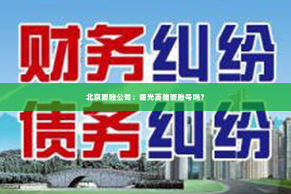 北京要账公司：曙光英雄要账号吗？