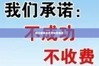 银行催收员日常职责概述