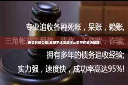 未央讨债公司:友贷不还深圳债公司帮你解决难题