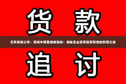 北京要账公司：信阳中德集团要账群：揭秘企业应收账款管理的创新之路