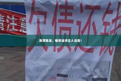 高效施压，催收话术达人出击！