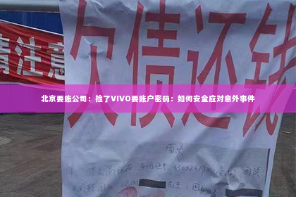 北京要账公司：捡了VIVO要账户密码：如何安全应对意外事件
