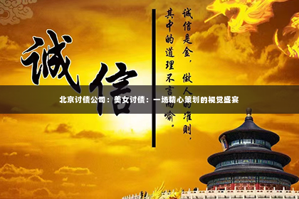 北京讨债公司：美女讨债：一场精心策划的视觉盛宴
