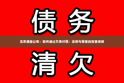 北京追账公司：如何通过欠条讨债：法律与策略的双重保障