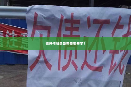 银行催收函是否需要签字？