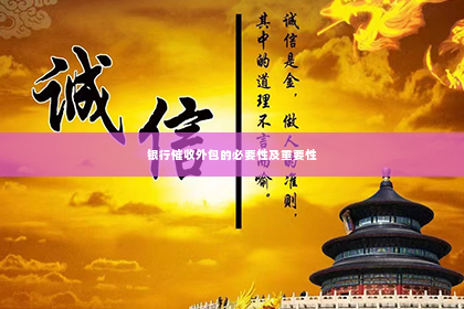 银行催收外包的必要性及重要性