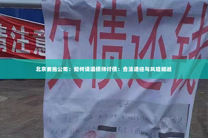 北京要账公司：如何请追债师讨债：合法途径与风险规避