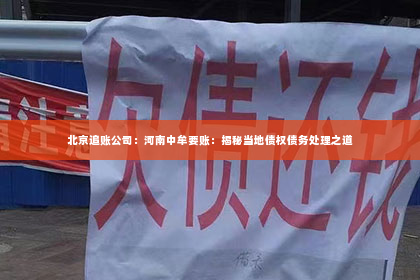 北京追账公司：河南中牟要账：揭秘当地债权债务处理之道