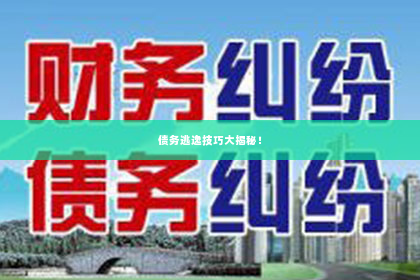 债务逃逸技巧大揭秘！