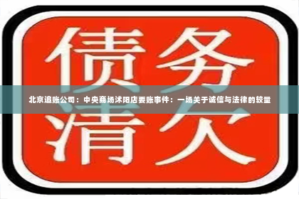 北京追账公司：中央商场沭阳店要账事件：一场关于诚信与法律的较量