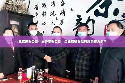北京追账公司：义务要账公司：企业应收账款管理的得力助手