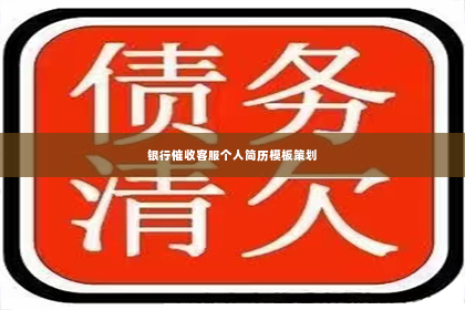 银行催收客服个人简历模板策划