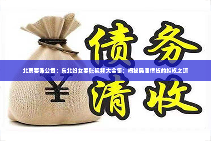 北京要账公司：东北妇女要账视频大全集：揭秘民间借贷的维权之道