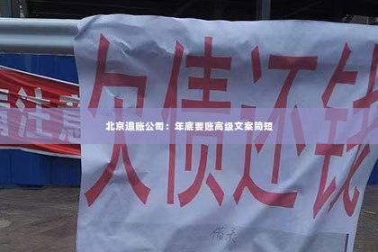 北京追账公司：年底要账高级文案简短