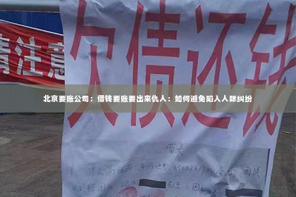 北京要账公司：借钱要账要出来仇人：如何避免陷入人际纠纷