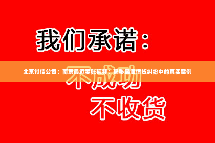 北京讨债公司：南京最近要账视频：揭秘民间借贷纠纷中的真实案例