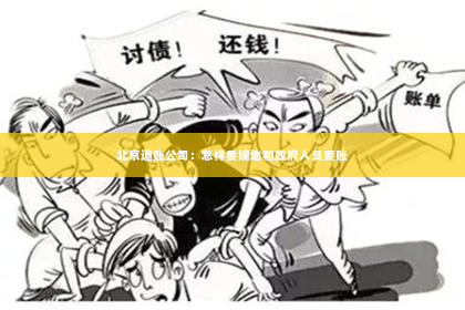 北京追账公司：怎样委婉地和政府人员要账