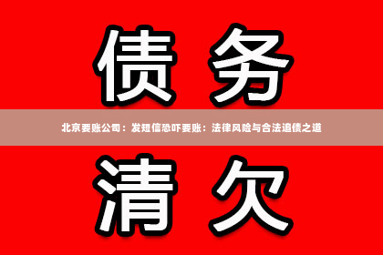 北京要账公司：发短信恐吓要账：法律风险与合法追债之道