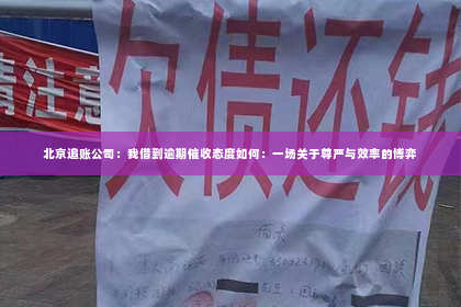 北京追账公司：我借到逾期催收态度如何：一场关于尊严与效率的博弈