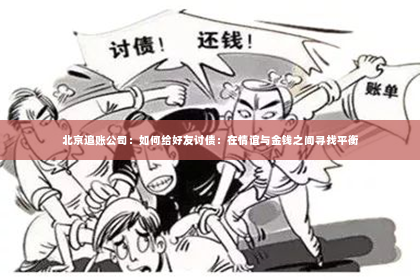 北京追账公司：如何给好友讨债：在情谊与金钱之间寻找平衡