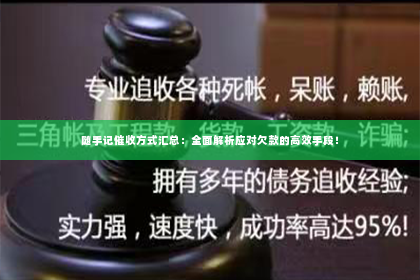 随手记催收方式汇总：全面解析应对欠款的高效手段！