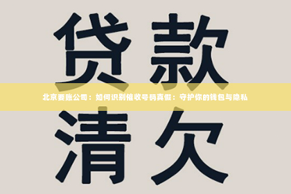北京要账公司：如何识别催收号码真假：守护你的钱包与隐私
