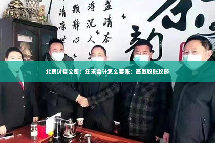 北京讨债公司：年末会计怎么要账：高效收账攻略