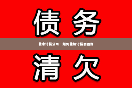 北京讨债公司：如何化解讨债的因缘