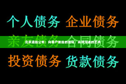 北京追账公司：向客户要账的语句：高效沟通的艺术