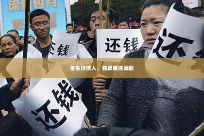 重生讨债人，独辟蹊径崛起