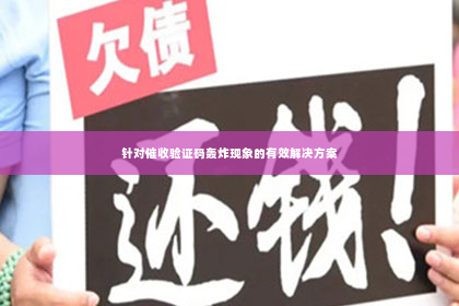 针对催收验证码轰炸现象的有效解决方案